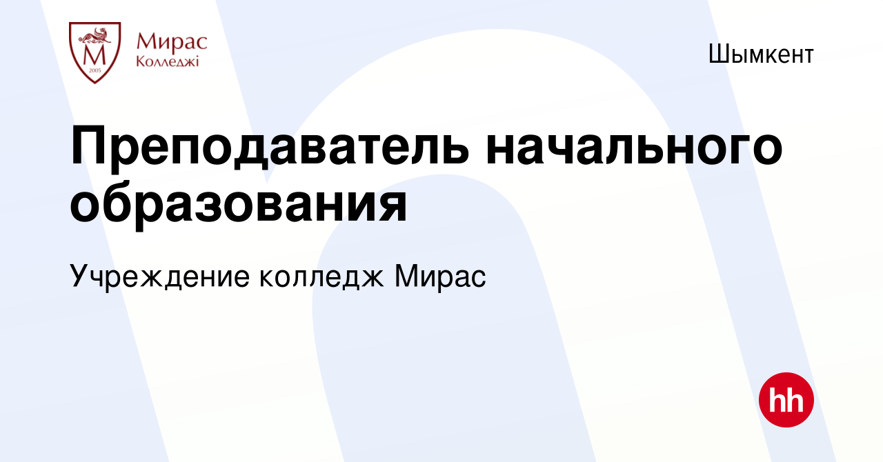 Вакансия Преподаватель начального образования в Шымкенте, работа в компании  Учреждение колледж Мирас (вакансия в архиве c 5 августа 2020)