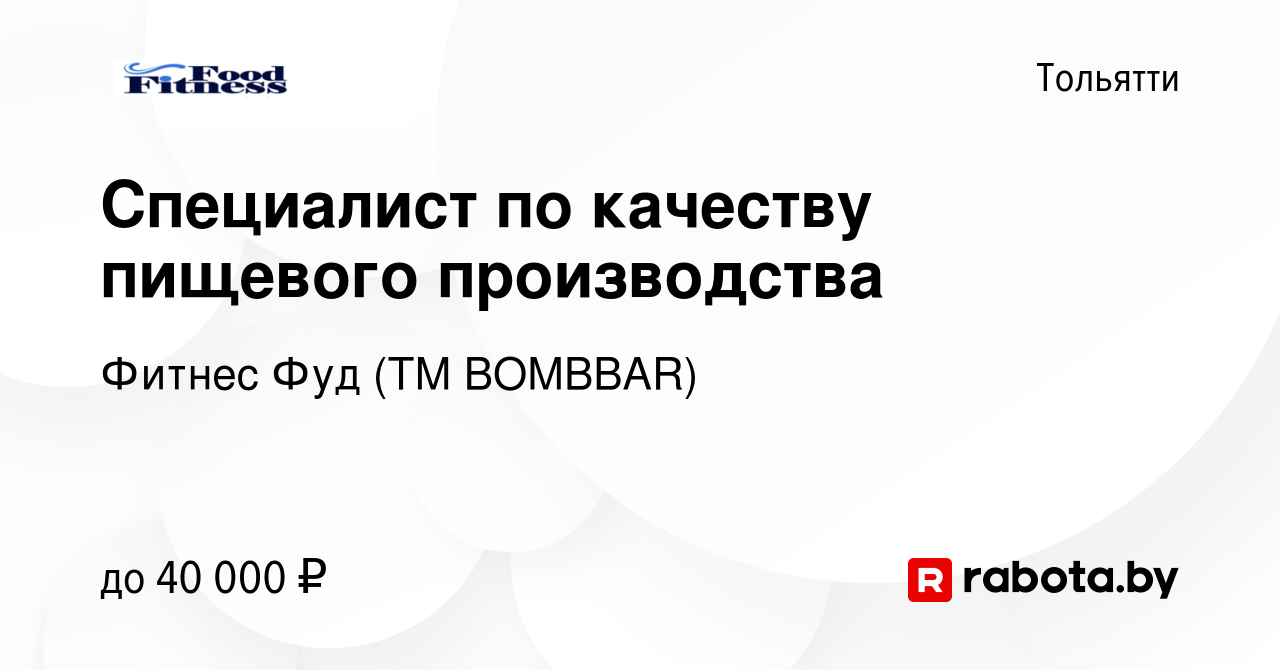 Вакансия Специалист по качеству пищевого производства в Тольятти, работа в  компании Фитнес Фуд (ТМ BOMBBAR) (вакансия в архиве c 3 марта 2021)