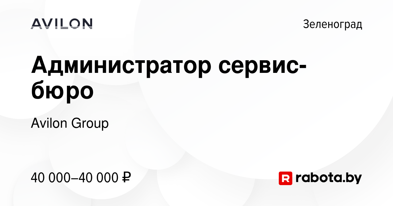 Вакансия Администратор сервис-бюро в Зеленограде, работа в компании Avilon  Group (вакансия в архиве c 26 сентября 2020)