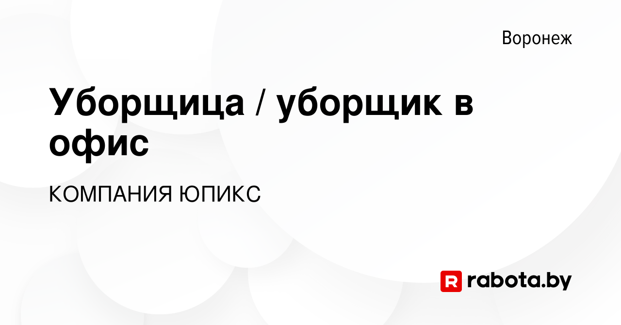 Вакансия Уборщица / уборщик в офис в Воронеже, работа в компании КОМПАНИЯ  ЮПИКС (вакансия в архиве c 5 августа 2020)