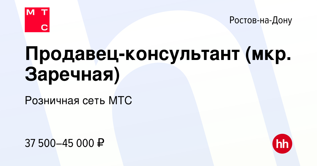 Вакансия Продавец-консультант (мкр. Заречная) в Ростове-на-Дону, работа в  компании Розничная сеть МТС (вакансия в архиве c 29 апреля 2022)