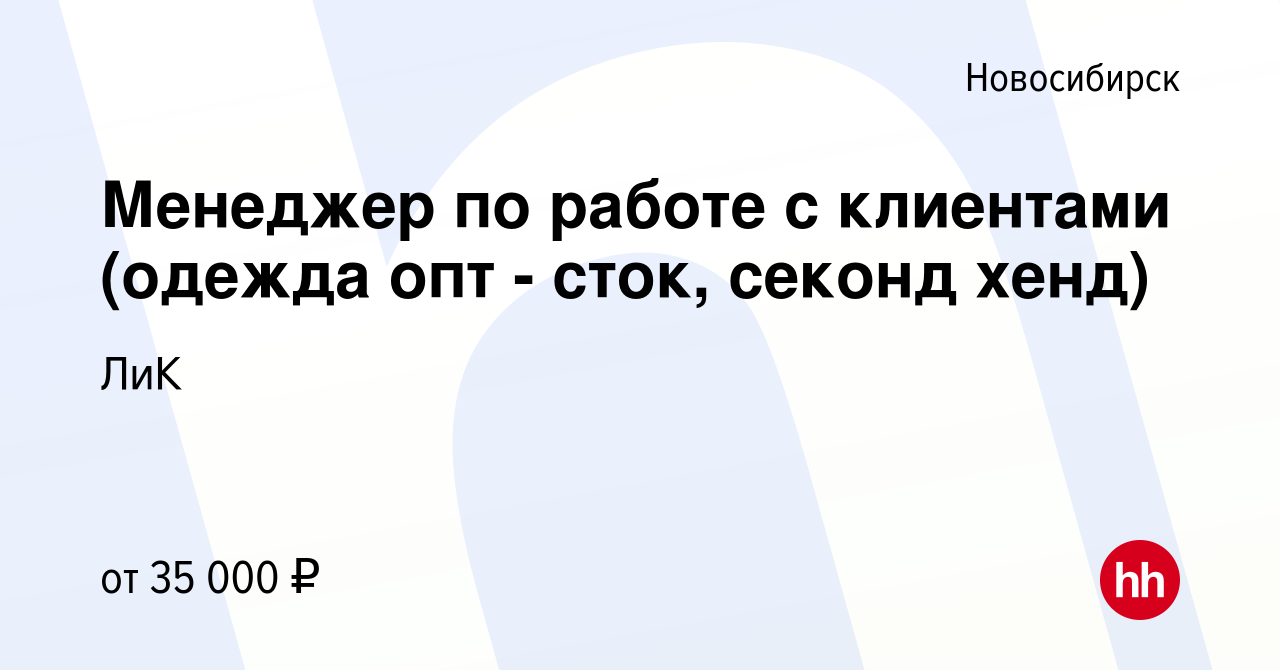 Вакансия Менеджер по работе с клиентами (одежда опт - сток, секонд хенд) в  Новосибирске, работа в компании ЛиК (вакансия в архиве c 6 августа 2020)