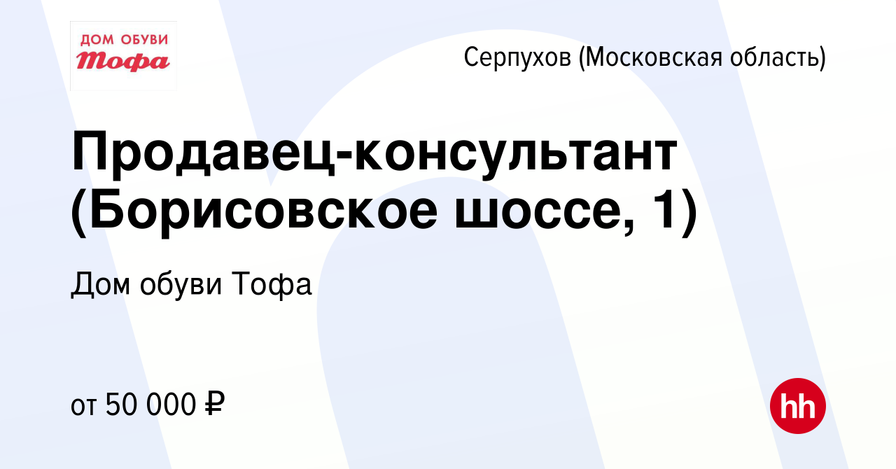 Вакансия Продавец-консультант (Борисовское шоссе, 1) в Серпухове, работа в  компании Дом обуви Тофа (вакансия в архиве c 27 января 2022)