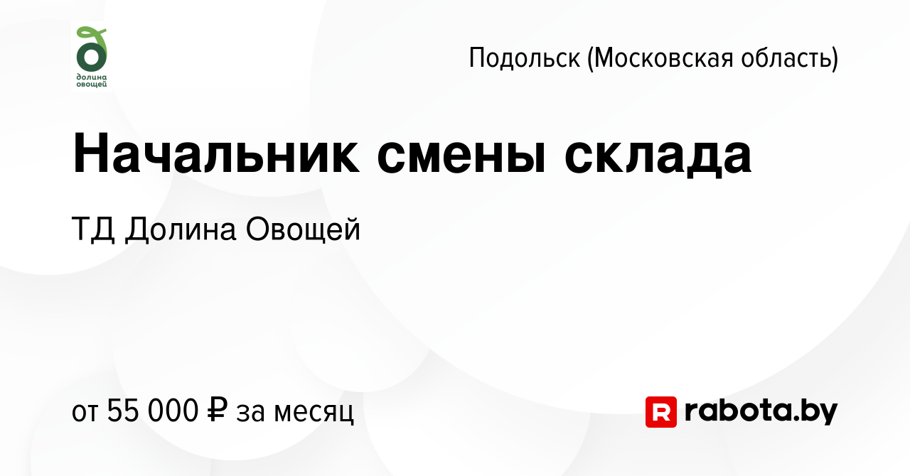 Вакансия Начальник смены склада в Подольске (Московская область), работа в  компании ТД Долина Овощей (вакансия в архиве c 6 августа 2020)