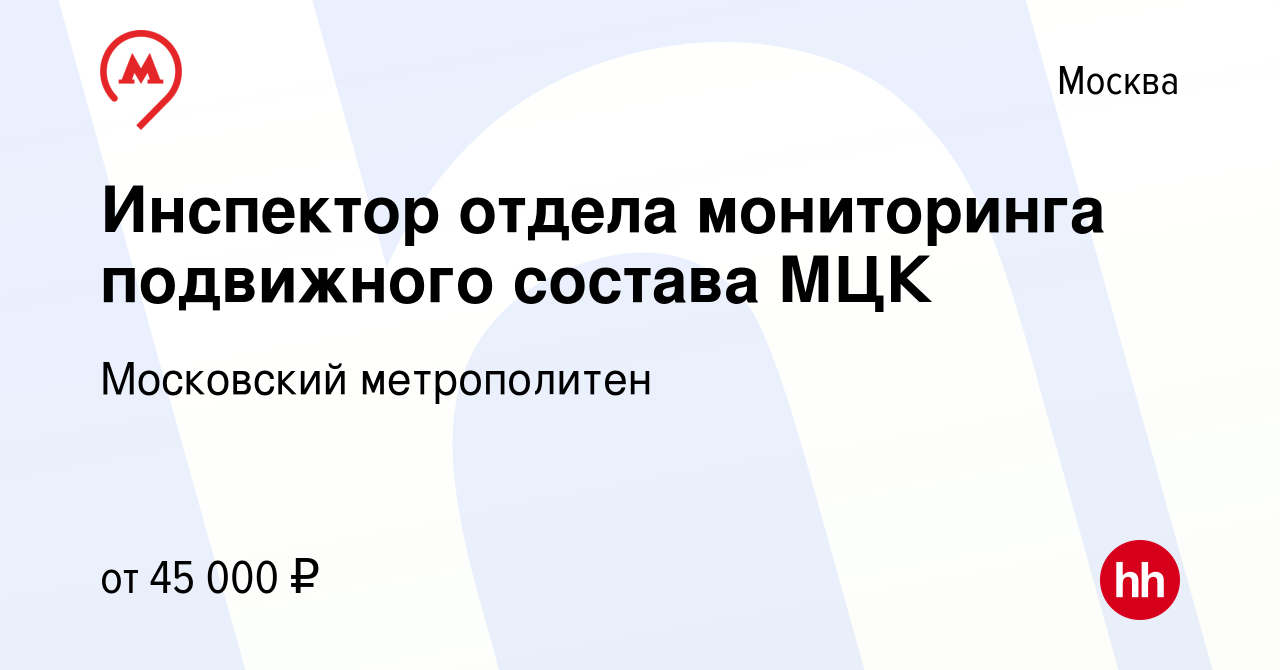 Вакансия Инспектор отдела мониторинга подвижного состава МЦК в Москве,  работа в компании Московский метрополитен (вакансия в архиве c 5 сентября  2020)