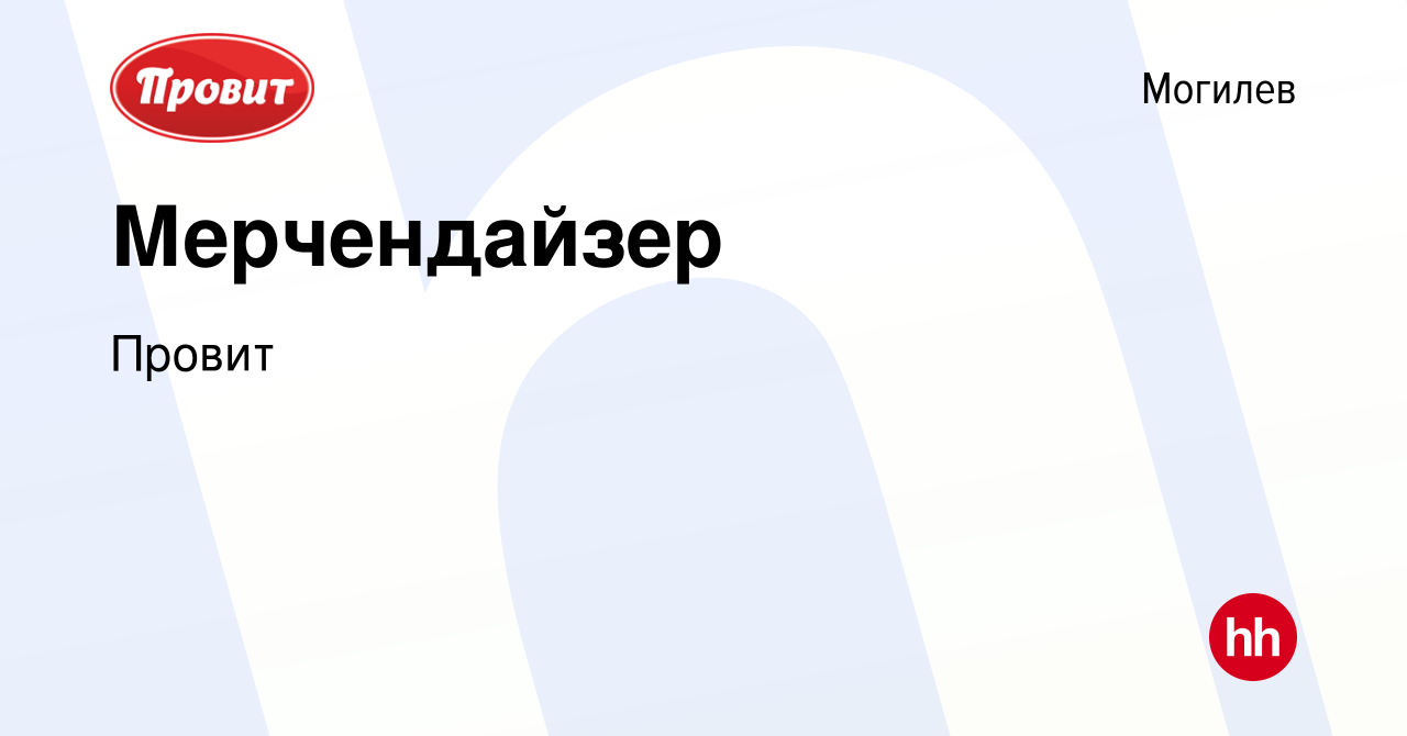 Вакансия Мерчендайзер в Могилеве, работа в компании Провит (вакансия в  архиве c 6 августа 2020)