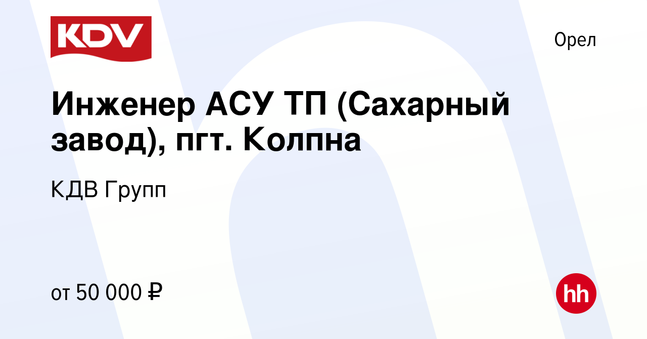 Вакансия Инженер АСУ ТП (Сахарный завод), пгт. Колпна в Орле, работа в  компании КДВ Групп (вакансия в архиве c 28 января 2021)