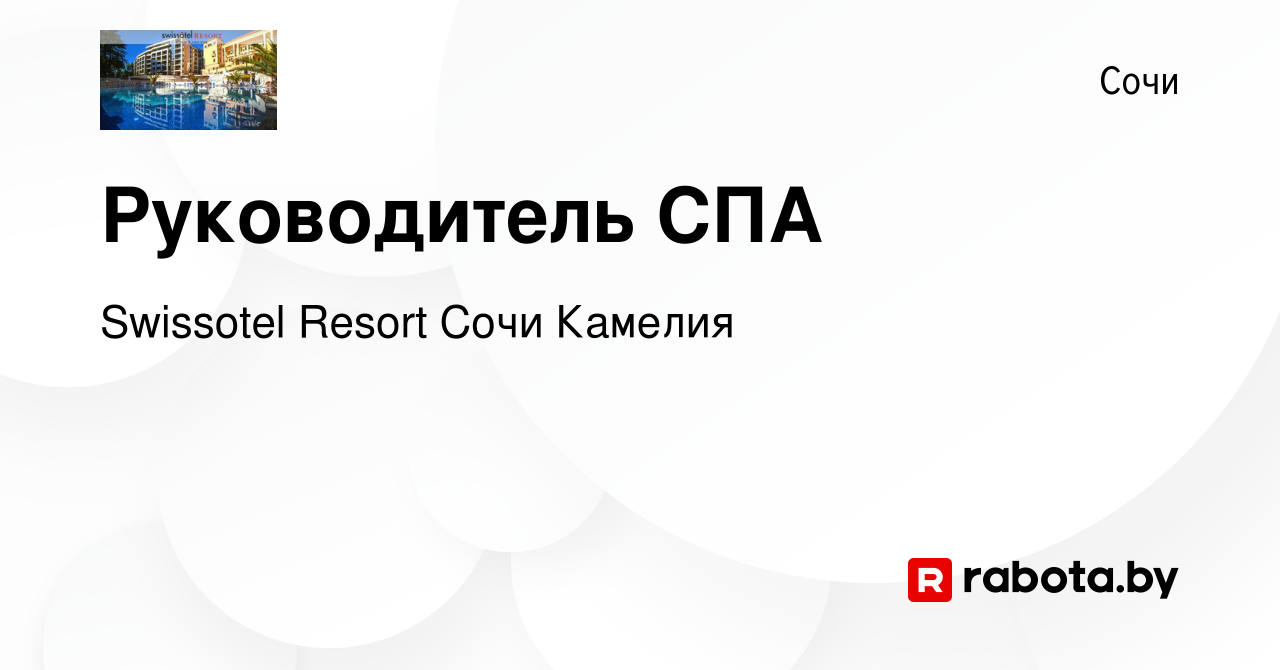 Вакансия Руководитель СПА в Сочи, работа в компании Swissotel Resort Сочи  Камелия (вакансия в архиве c 6 августа 2020)