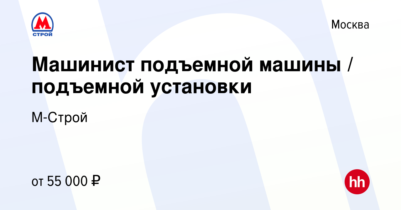 Вакансия Машинист подъемной машины / подъемной установки в Москве, работа в  компании М-Строй (вакансия в архиве c 6 августа 2020)