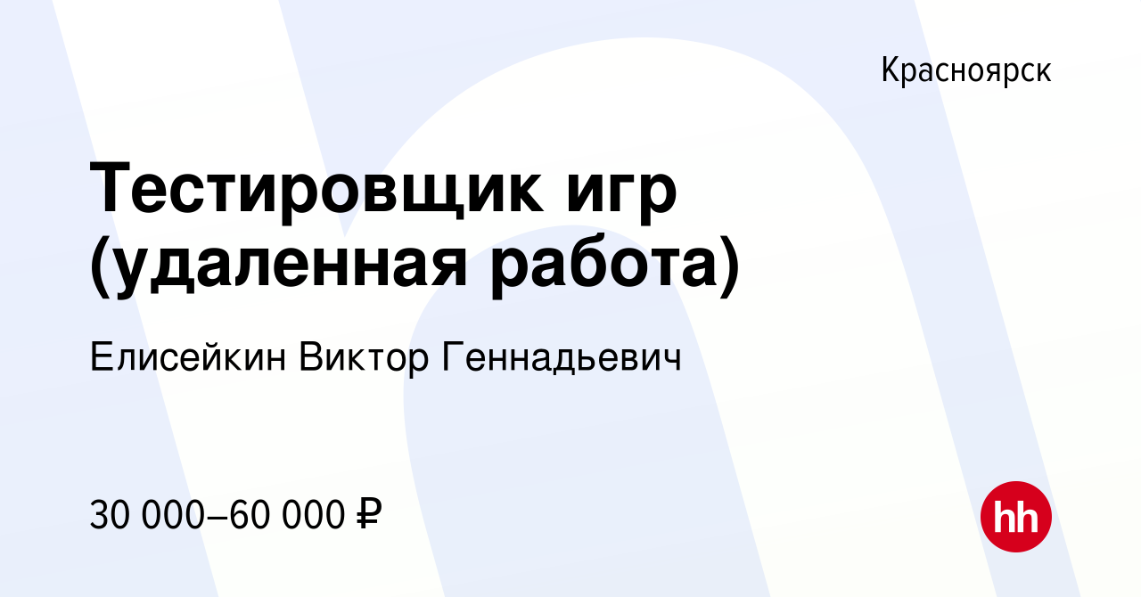 Вакансия Тестировщик игр (удаленная работа) в Красноярске, работа в  компании Елисейкин Виктор Геннадьевич (вакансия в архиве c 6 августа 2020)