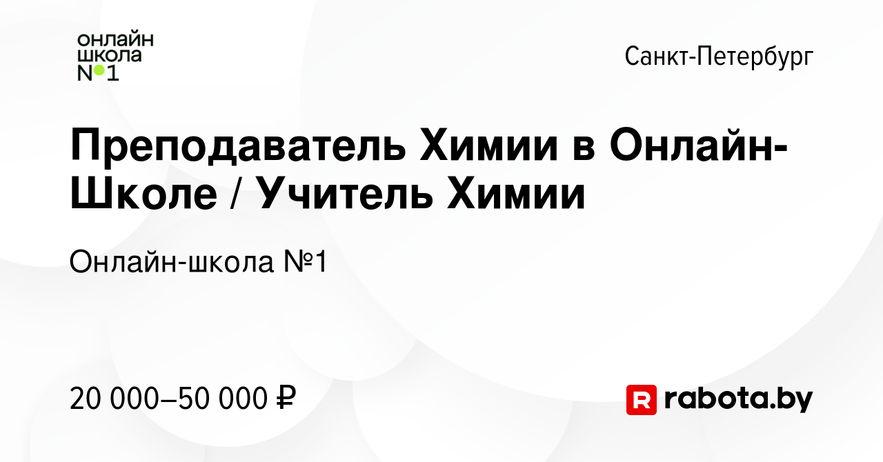 Вакансия Преподаватель Химии в Онлайн-Школе / Учитель Химии в  Санкт-Петербурге, работа в компании Онлайн-школа №1 (вакансия в архиве c 6  августа 2020)