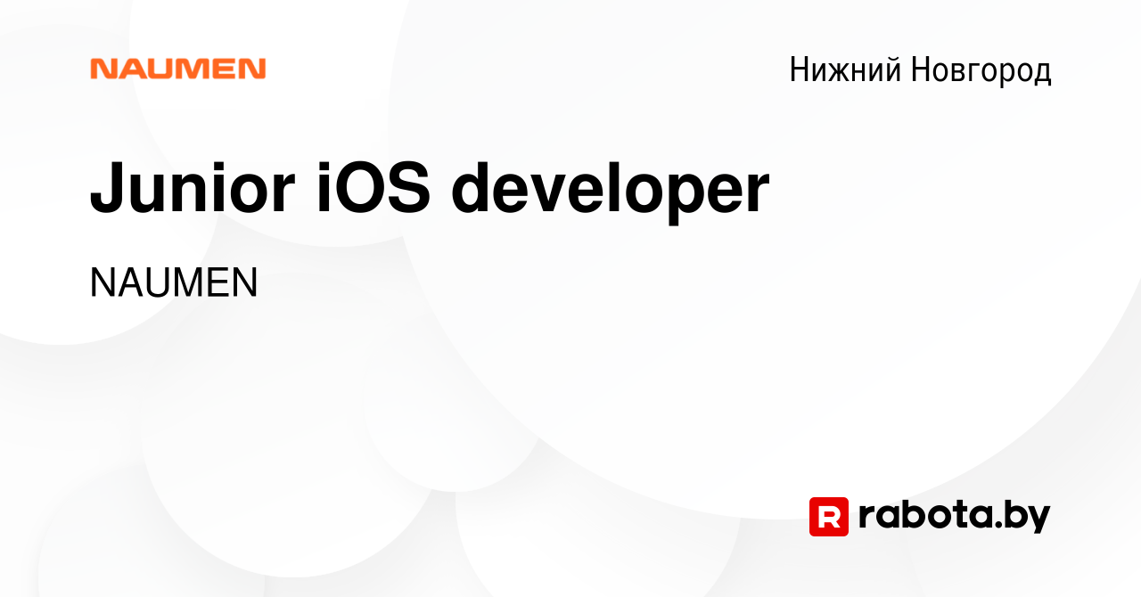 Вакансия Junior iOS developer в Нижнем Новгороде, работа в компании NAUMEN  (вакансия в архиве c 23 марта 2021)