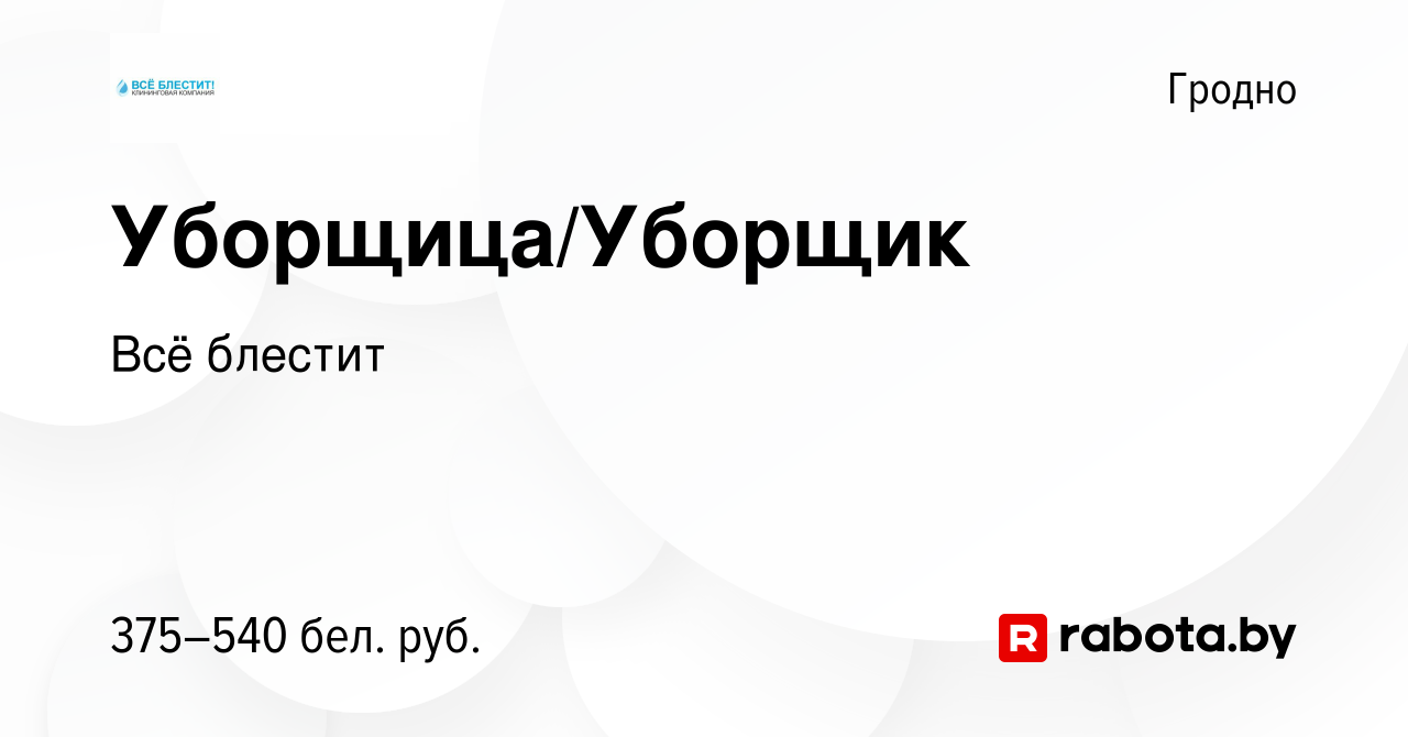 Вакансия Уборщица/Уборщик в Гродно, работа в компании Всё блестит (вакансия  в архиве c 28 августа 2020)