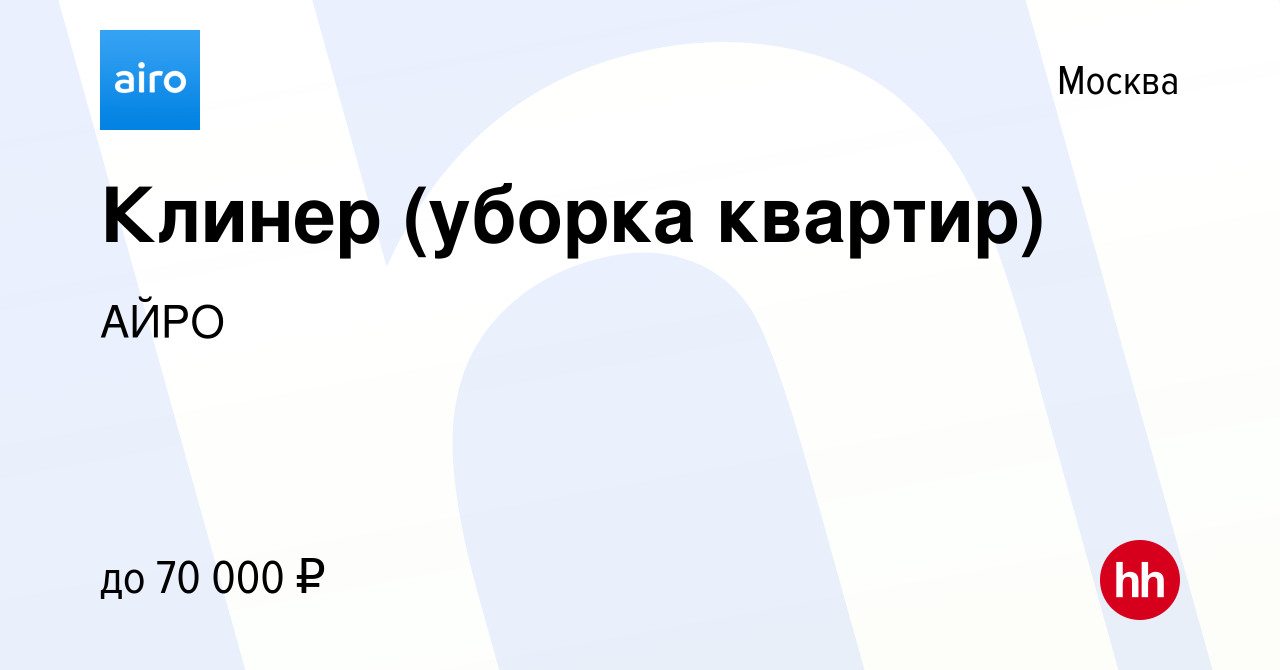 Вакансия Клинер (уборка квартир) в Москве, работа в компании АЙРО (вакансия  в архиве c 16 июня 2021)