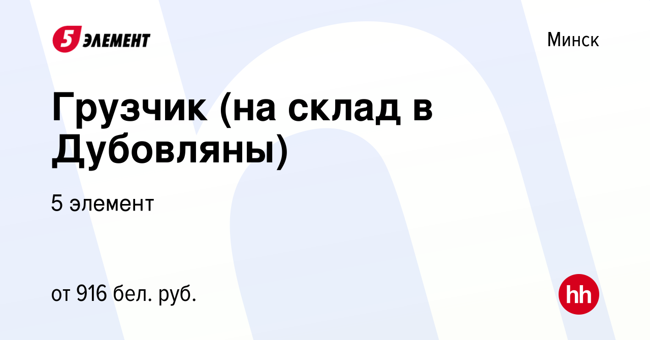 Вакансия Грузчик (на склад в Дубовляны) в Минске, работа в компании 5  элемент (вакансия в архиве c 6 августа 2020)