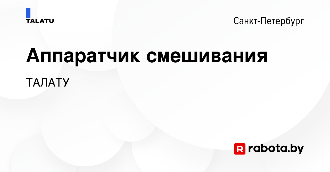 Вакансия Аппаратчик смешивания в Санкт-Петербурге, работа в компании ТАЛАТУ  (вакансия в архиве c 24 августа 2020)