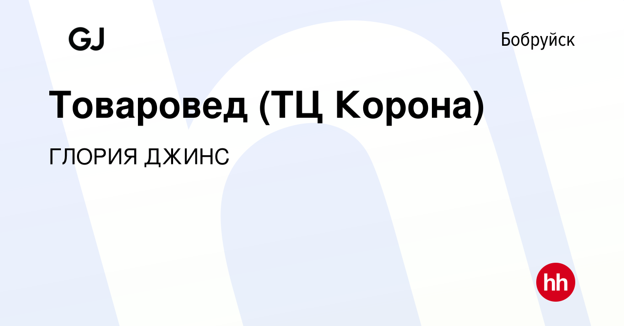 Вакансия Товаровед (ТЦ Корона) в Бобруйске, работа в компании ГЛОРИЯ ДЖИНС  (вакансия в архиве c 15 июля 2020)