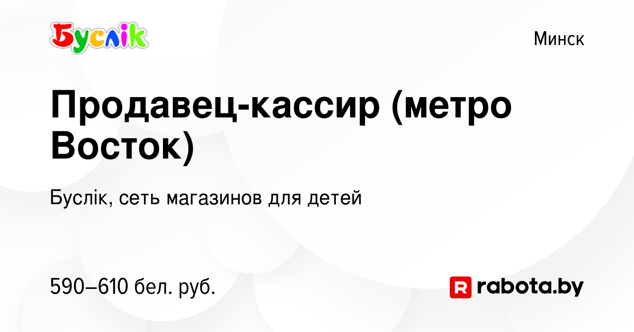 Вакансия Продавец-кассир (метро Восток) в Минске, работа в компании Буслiк,  сеть магазинов для детей (вакансия в архиве c 1 сентября 2020)