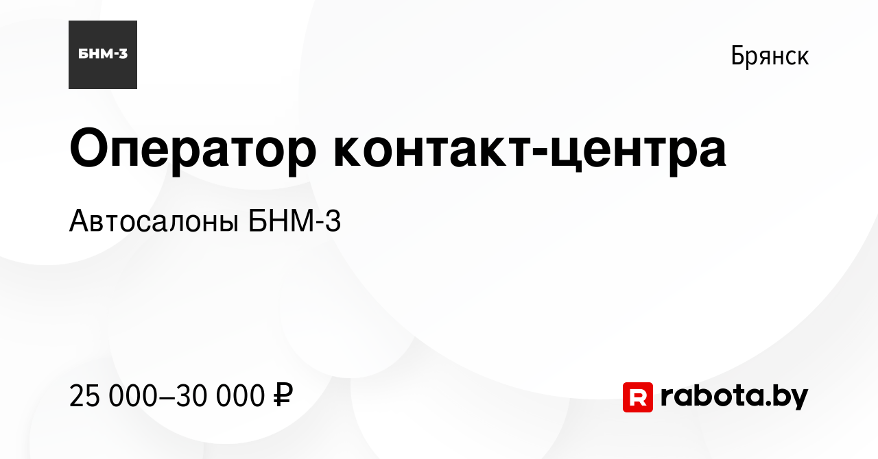 Вакансия Оператор контакт-центра в Брянске, работа в компании Автосалоны  БНМ-3 (вакансия в архиве c 5 сентября 2020)