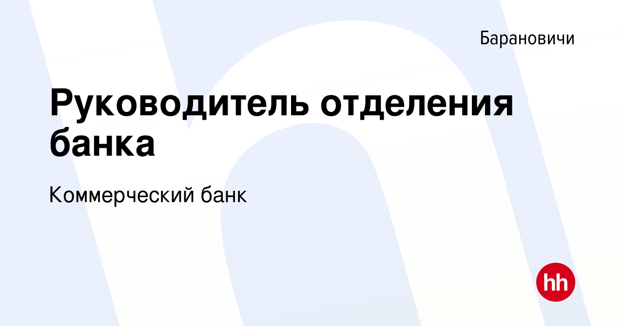 Вакансия Руководитель отделения банка в Барановичах, работа в компании  Коммерческий банк (вакансия в архиве c 6 августа 2020)