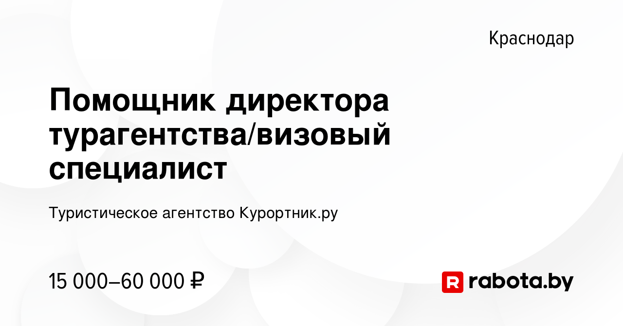 Вакансия Помощник директора турагентства/визовый специалист в Краснодаре,  работа в компании Туристическое агентство Курортник.ру (вакансия в архиве c  24 июля 2020)