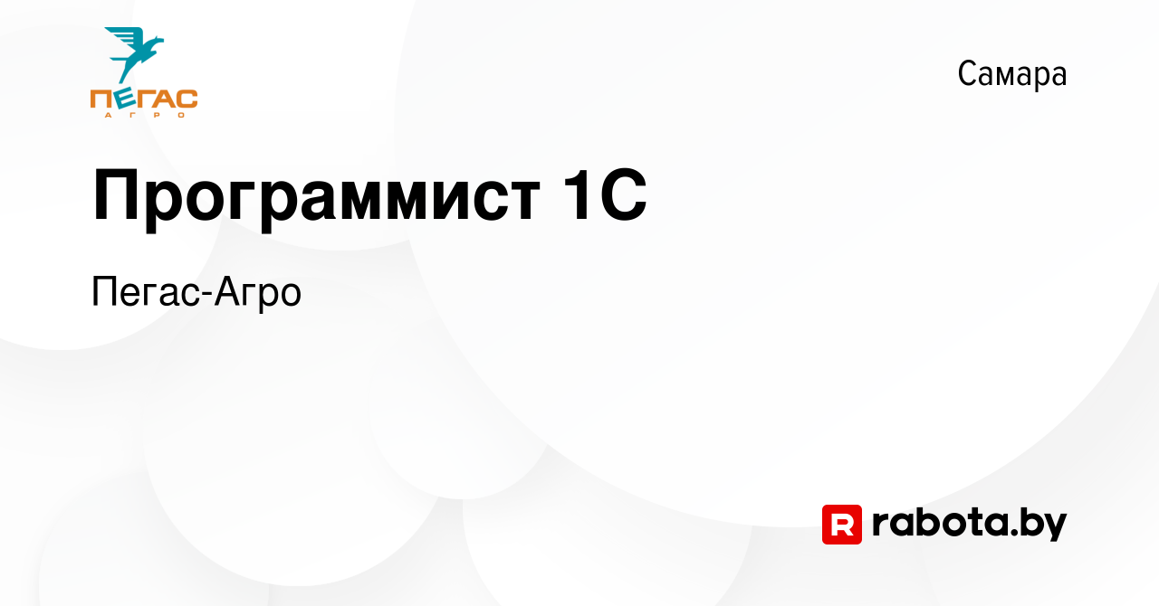 Вакансия Программист 1С в Самаре, работа в компании Пегас-Агро (вакансия в  архиве c 6 августа 2020)