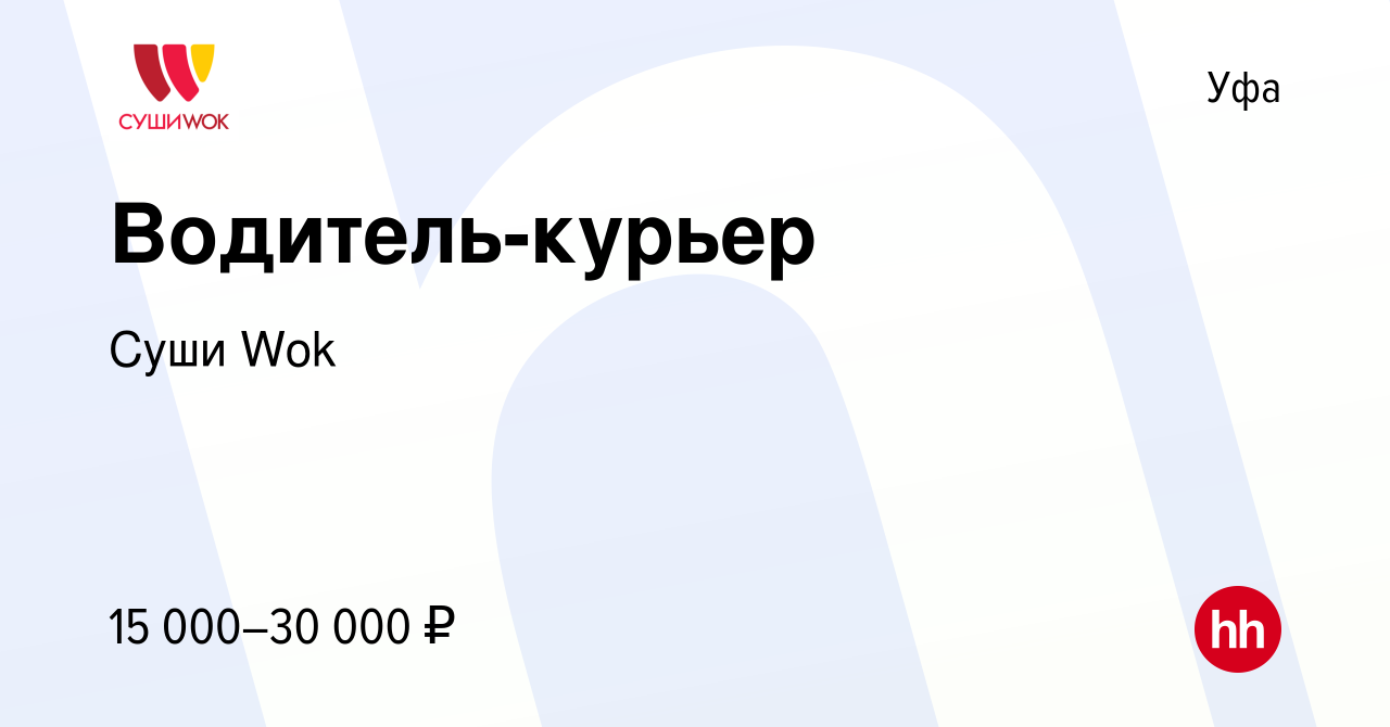 Вакансия Водитель-курьер в Уфе, работа в компании Суши Wok (вакансия в  архиве c 20 апреля 2022)