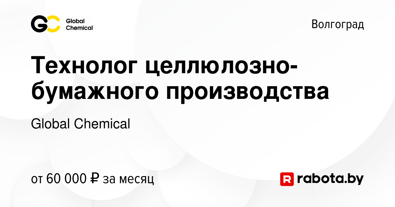 Вакансия Технолог целлюлозно-бумажного производства в Волгограде, работа в  компании Global Chemical (вакансия в архиве c 6 августа 2020)