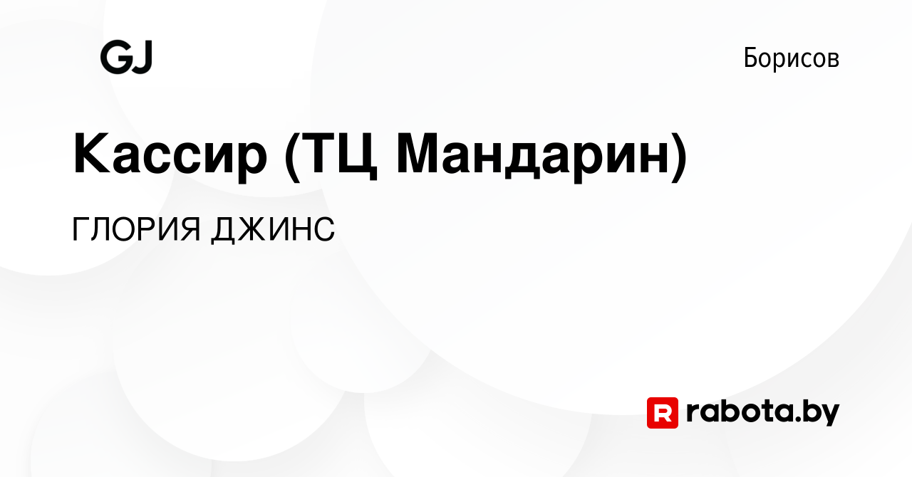 Вакансия Кассир (ТЦ Мандарин) в Борисове, работа в компании ГЛОРИЯ ДЖИНС  (вакансия в архиве c 20 августа 2020)