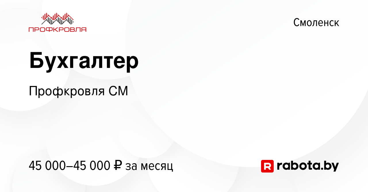 Вакансия Бухгалтер в Смоленске, работа в компании Профкровля СМ (вакансия в  архиве c 6 августа 2020)