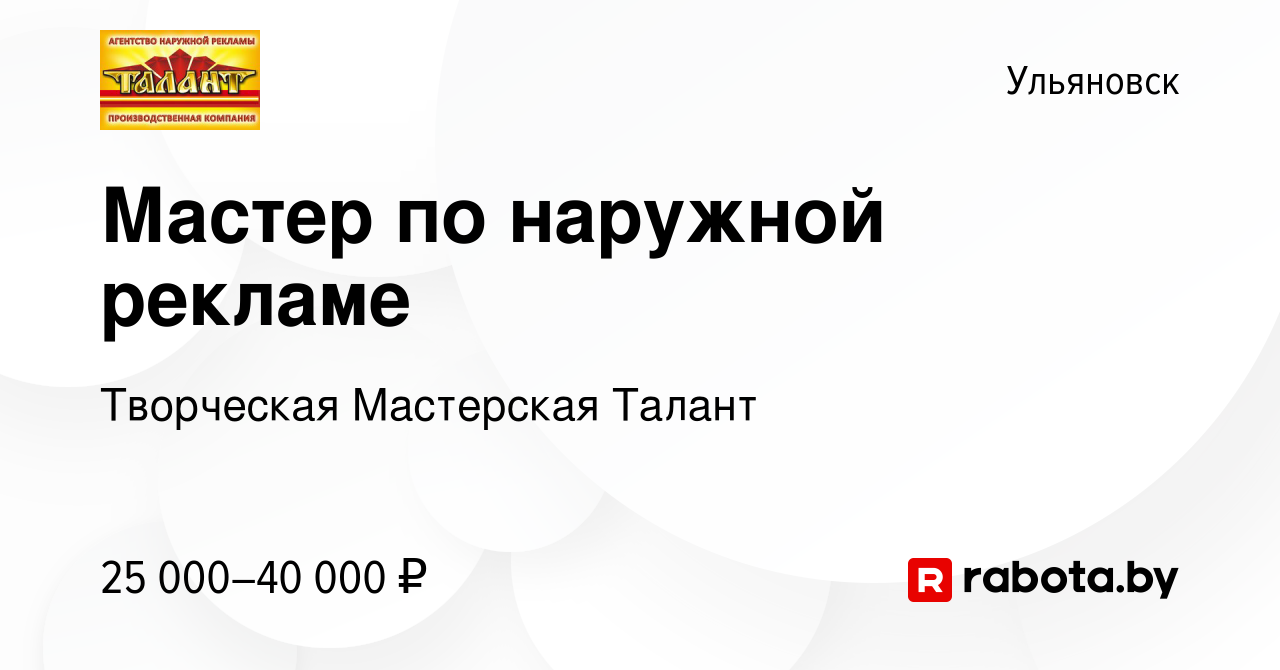 Вакансия Мастер по наружной рекламе в Ульяновске, работа в компании  Творческая Мастерская Талант (вакансия в архиве c 7 августа 2020)