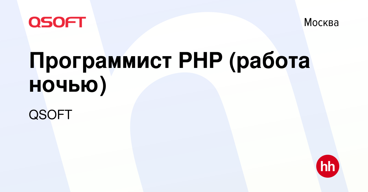 Вакансия Программист PHP (работа ночью) в Москве, работа в компании QSOFT ( вакансия в архиве c 17 февраля 2011)