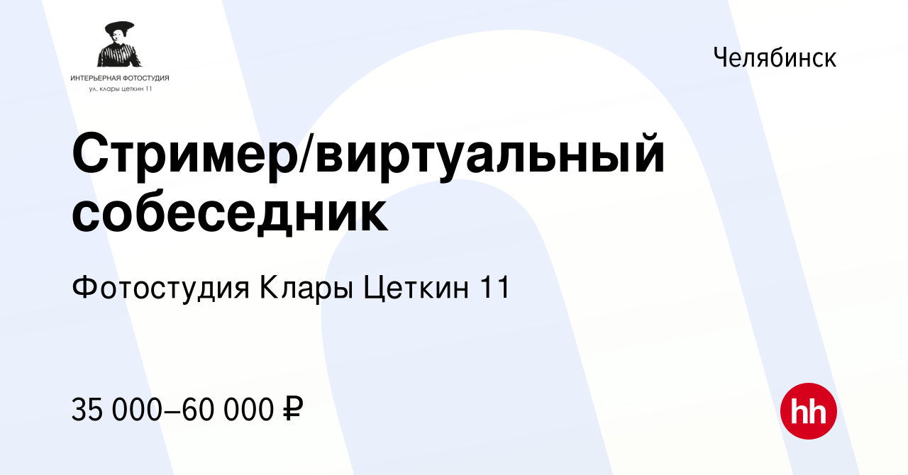 Вакансия Стример/виртуальный собеседник в Челябинске, работа в компании  Фотостудия Клары Цеткин 11 (вакансия в архиве c 4 ноября 2020)