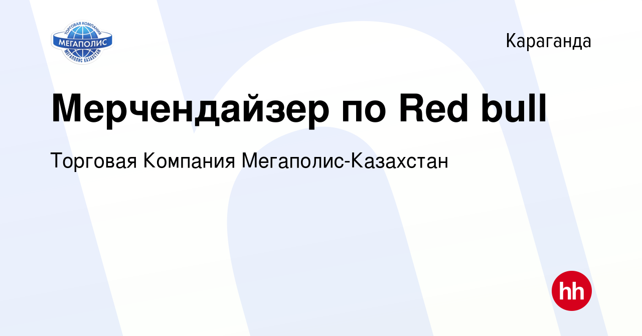 Вакансия Мерчендайзер по Red bull в Караганде, работа в компании Торговая  Компания Мегаполис-Казахстан (вакансия в архиве c 6 августа 2020)