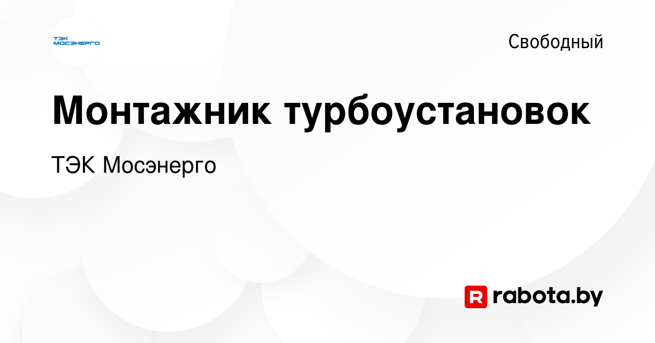 Вакансия Монтажник турбоустановок в Свободном, работа в компании ТЭК  Мосэнерго (вакансия в архиве c 7 августа 2020)