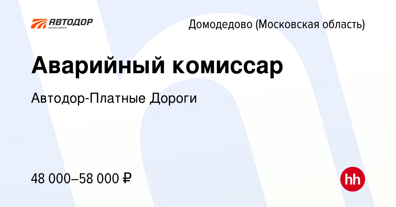 Вакансия Аварийный комиссар в Домодедово, работа в компании Автодор-Платные  Дороги (вакансия в архиве c 7 августа 2020)