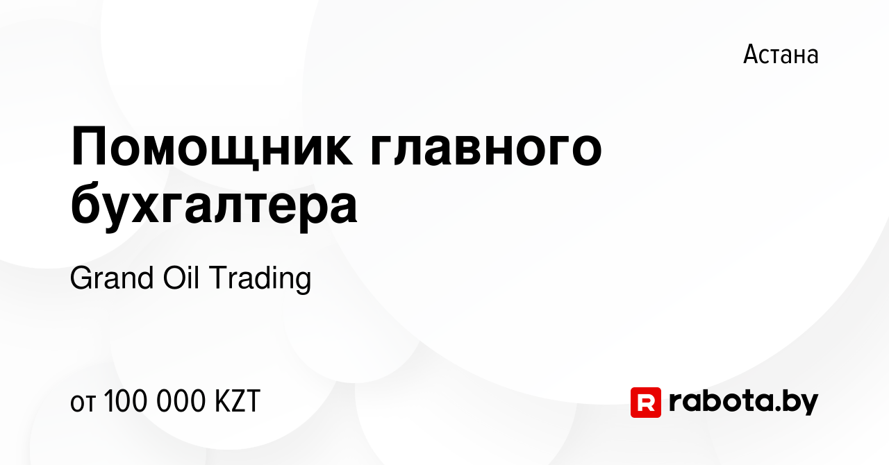 Вакансия Помощник главного бухгалтера в Астане, работа в компании Grand Oil  Trading (вакансия в архиве c 7 августа 2020)