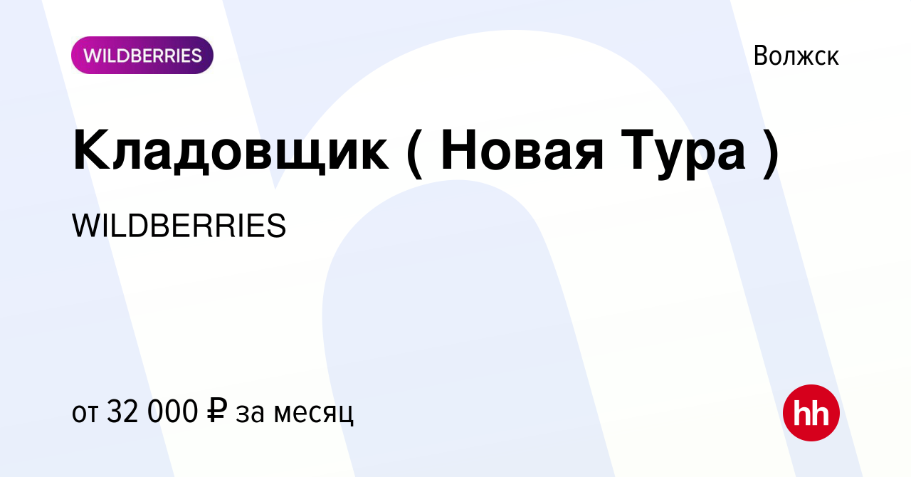 Вакансия Кладовщик ( Новая Тура ) в Волжске, работа в компании WILDBERRIES  (вакансия в архиве c 21 октября 2020)