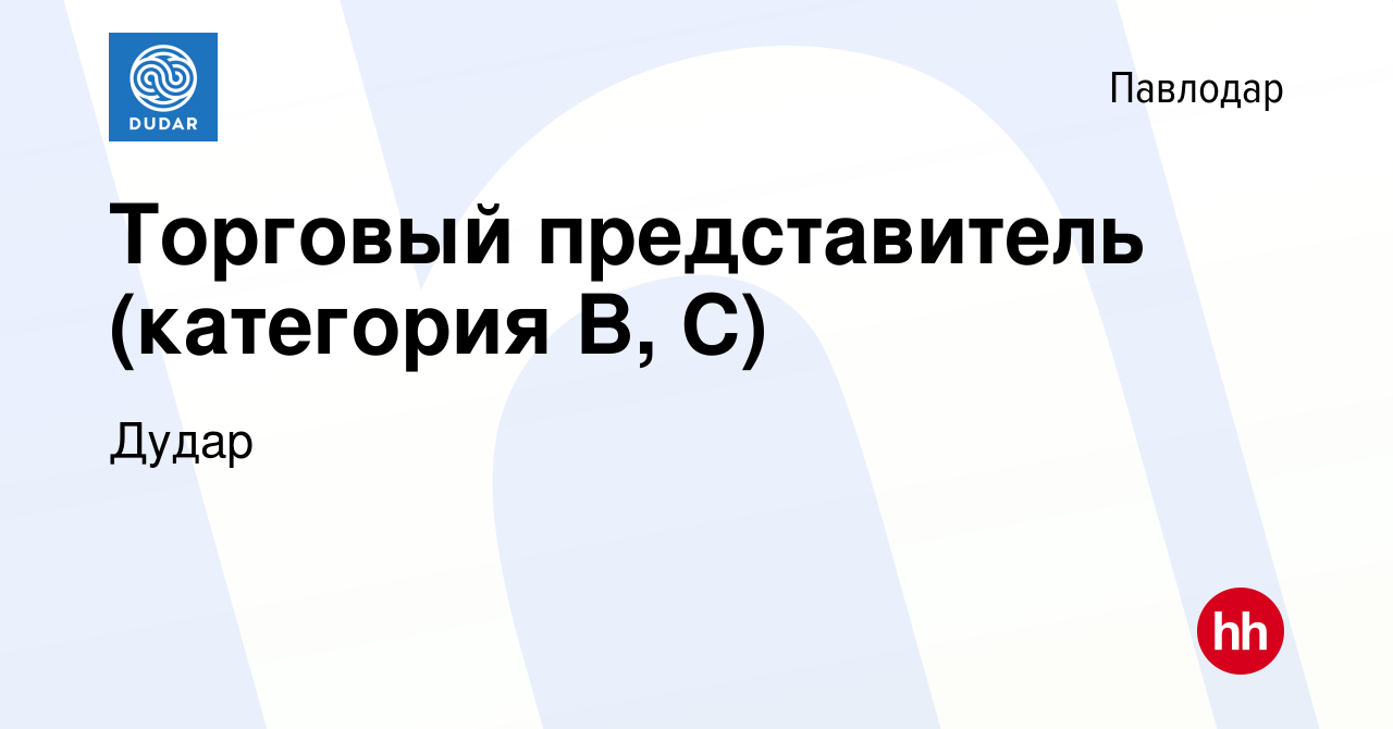 Вакансия Торговый представитель (категория В, С) в Павлодаре, работа в  компании Дудар (вакансия в архиве c 16 августа 2020)