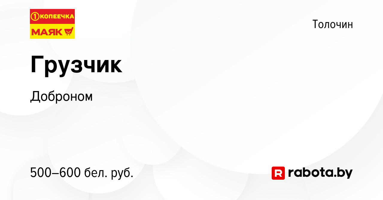 Вакансия Грузчик в Толочине, работа в компании Доброном (вакансия в архиве  c 30 августа 2020)