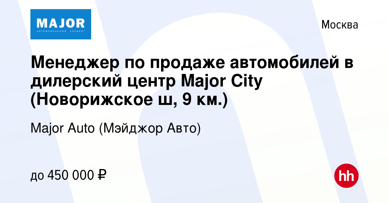 Вакансия Менеджер по продаже автомобилей в дилерский центр Major City ( Новорижское ш, 9 км.) в Москве, работа в компании Major Auto (Мэйджор Авто)  (вакансия в архиве c 29 марта 2022)