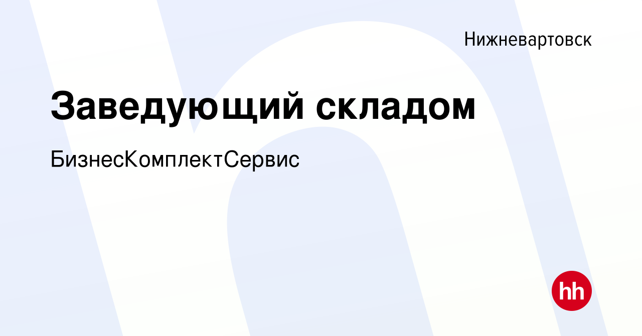 Вакансия зав гаражом. Вакансия заведующий складом. Требуется заведующий складом. Вакансия зав складом. ИП Верле Юлия Викторовна Ставрополь фото.