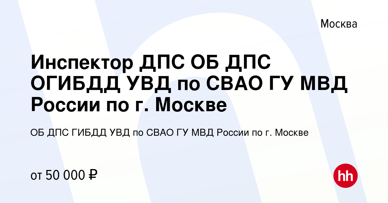 Вакансия Инспектор ДПС ОБ ДПС ОГИБДД УВД по СВАО ГУ МВД России по г. Москве  в Москве, работа в компании ОБ ДПС ГИБДД УВД по СВАО ГУ МВД России по г.  Москве (