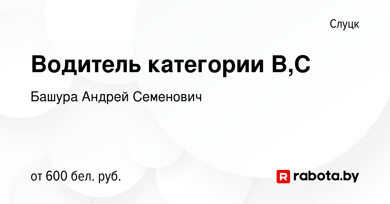 Вакансия Водитель категории В,С в Слуцке, работа в компании Башура А. С.  (вакансия в архиве c 10 августа 2020)