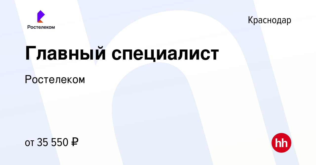 Вакансия Главный специалист в Краснодаре, работа в компании Ростелеком  (вакансия в архиве c 3 августа 2020)