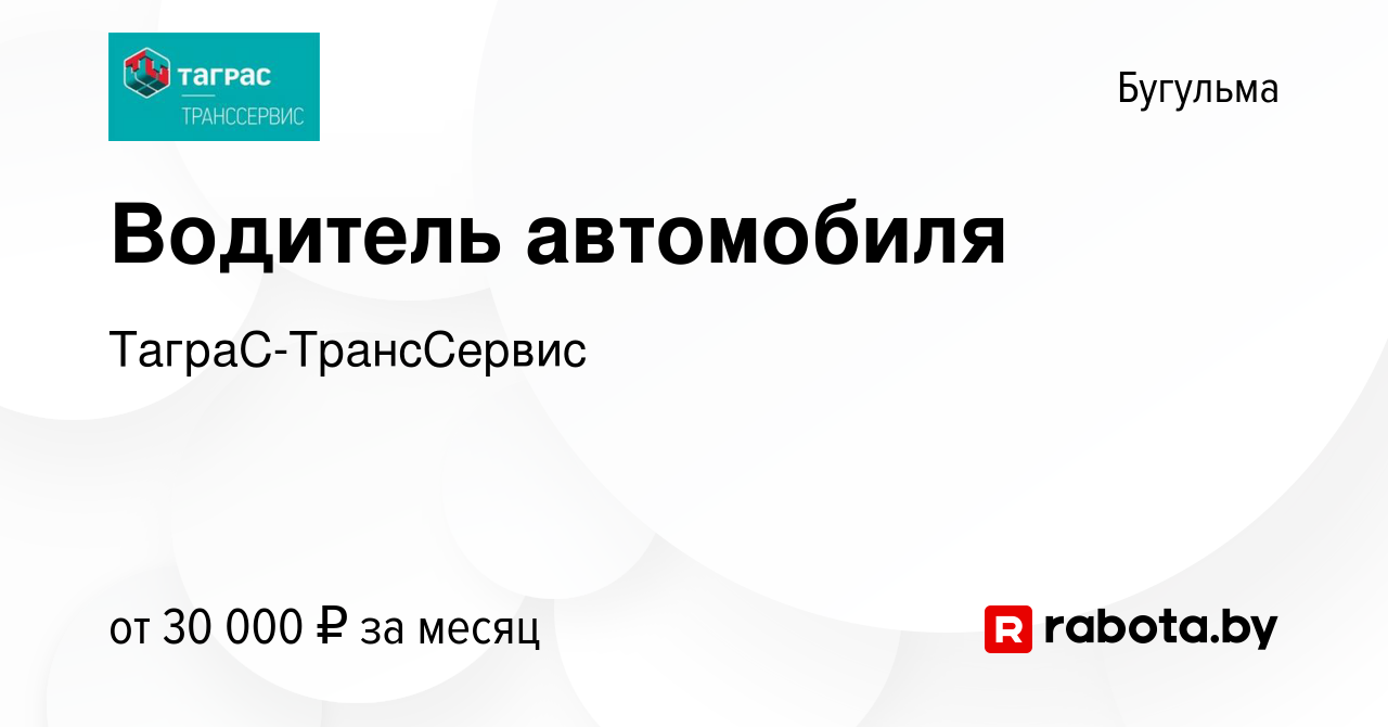 Вакансия Водитель автомобиля в Бугульме, работа в компании  ТаграС-ТрансСервис (вакансия в архиве c 5 сентября 2020)