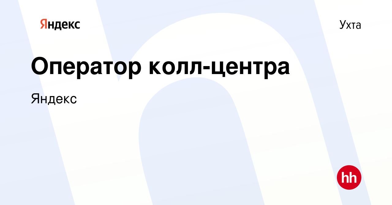 Вакансия Оператор колл-центра в Ухте, работа в компании Яндекс (вакансия в  архиве c 9 марта 2022)