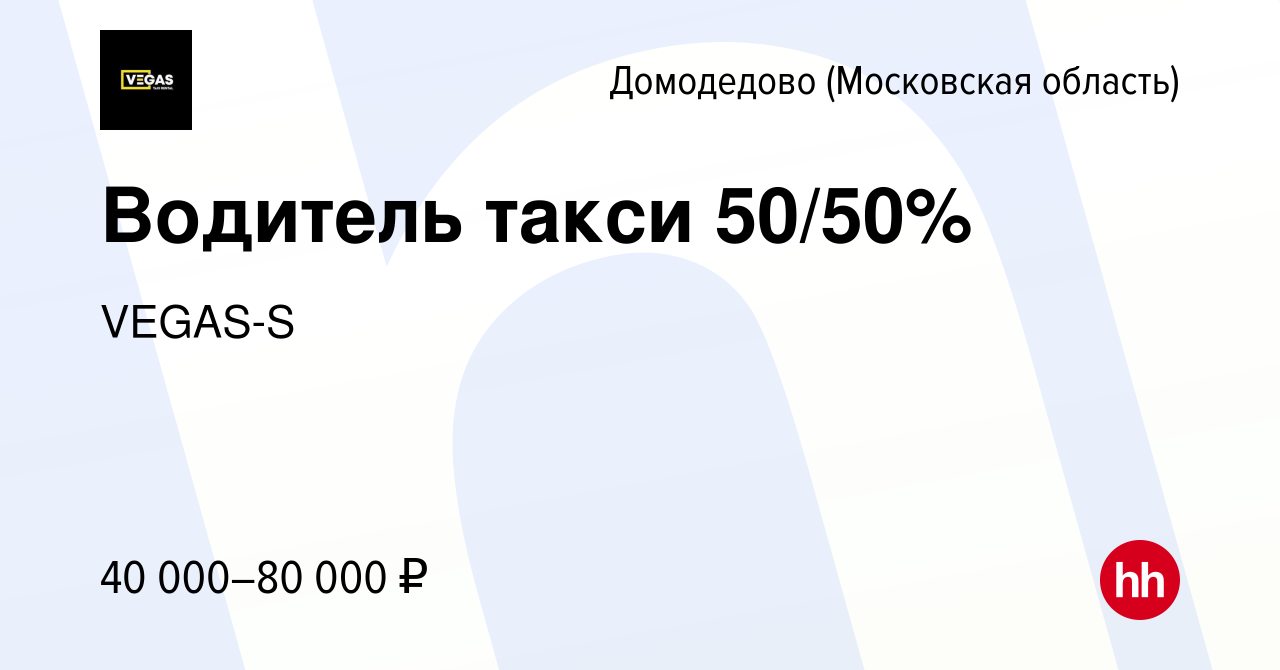 Вакансия Водитель такси 50/50% в Домодедово, работа в компании VEGAS-S  (вакансия в архиве c 7 сентября 2020)