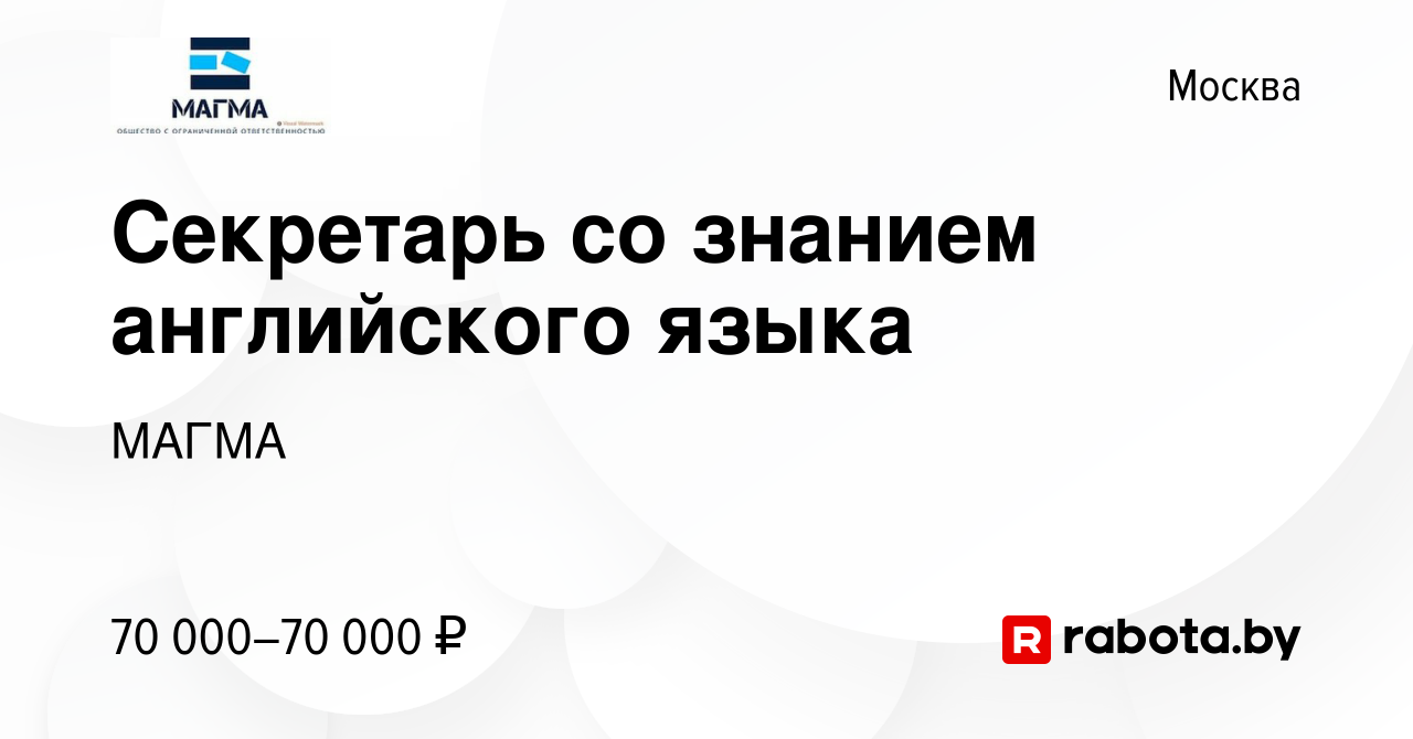 Вакансия Секретарь со знанием английского языка в Москве, работа в компании  МАГМА (вакансия в архиве c 7 августа 2020)