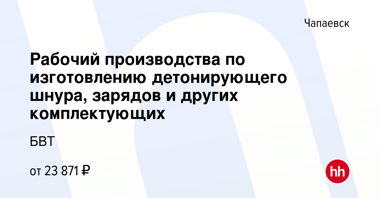 Вакансия Рабочий производства по изготовлению детонирующего шнура, зарядов  и других комплектующих в Чапаевске, работа в компании БВТ (вакансия в  архиве c 7 августа 2020)